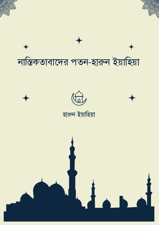 নাস্তিকতাবাদের পতন-হারুন ইয়াহিয়া